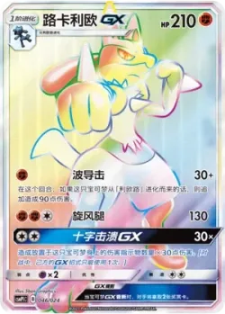 Lucario-GX 「CSMPIC 046/024」「CN」