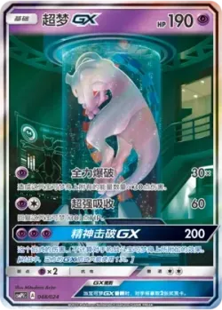 Mewtwo-GX 「CSMPIC 048/024」「CN」