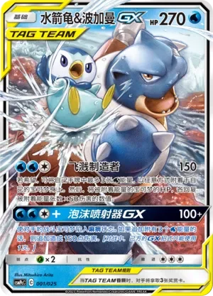 Blastoise & Piplup-GX 「CSMPCC 001/025」「CN」