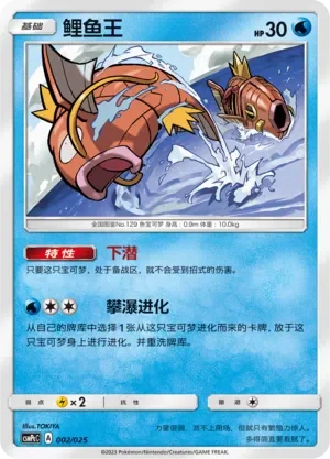 Magikarp 「CSMPCC 002/025」「CN」