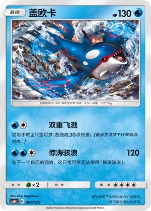 Kyogre 「CSMPCC 007/025」「CN」