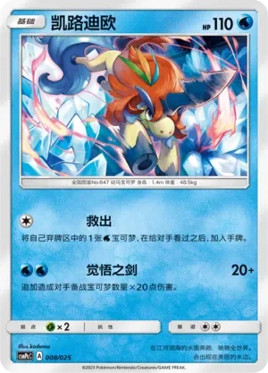 Keldeo 「CSMPCC 008/025」「CN」