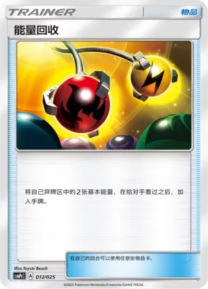 Energy Retrieval 「CSMPCC 012/025」「CN」