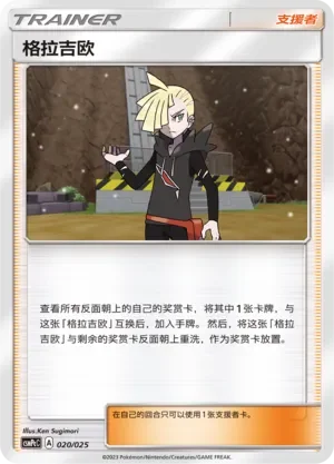 Gladion 「CSMPCC 020/025」「CN」