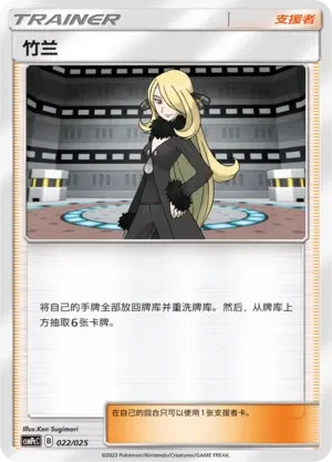 Cynthia 「CSMPCC 022/025」「CN」