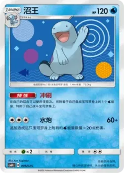 Quagsire 「CSMPCC 006/025」「CN」