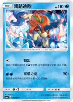 Keldeo 「CSMPCC 008/025」「CN」