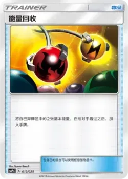 Energy Retrieval 「CSMPCC 012/025」「CN」