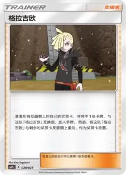 Gladion 「CSMPCC 020/025」「CN」