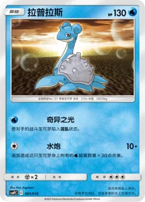 Lapras 「CSMPLC 001/010」「CN」
