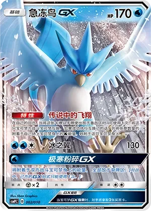 Articuno-GX 「CSMPLC 002/010」「CN」