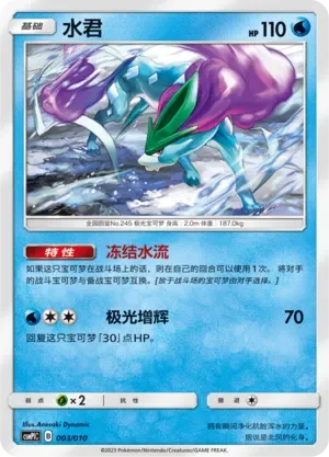 Suicune 「CSMPLC 003/010」「CN」
