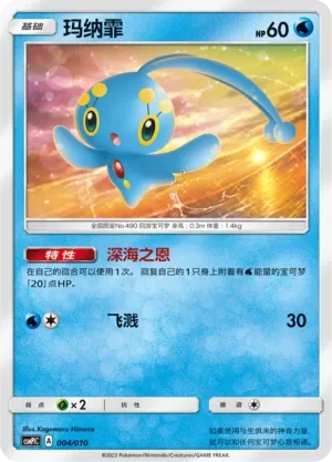 Manaphy 「CSMPLC 004/010」「CN」