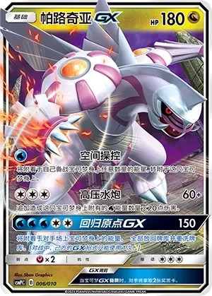 Palkia-GX 「CSMPLC 006/010」「CN」
