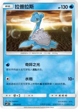 Lapras 「CSMPLC 001/010」「CN」