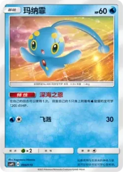 Manaphy 「CSMPLC 004/010」「CN」