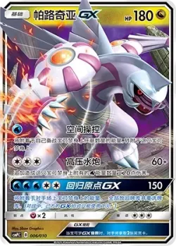 Palkia-GX 「CSMPLC 006/010」「CN」