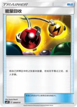 Energy Retrieval 「CSMPLC 008/010」「CN」