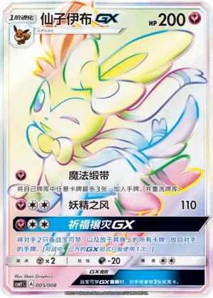 Sylveon-GX 「CSMYC 005/008」「CN」