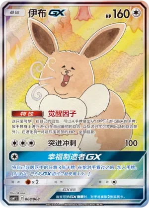 Eevee-GX 「CSMYC 008/008」「CN」