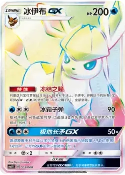 Glaceon-GX 「CSMYC 002/008」「CN」