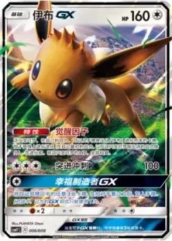 Eevee-GX 「CSMYC 006/008」「CN」