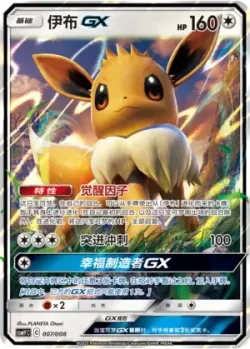 Eevee-GX 「CSMYC 007/008」「CN」