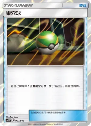 Nest Ball 「CSM2.1C 007/045」「CN」