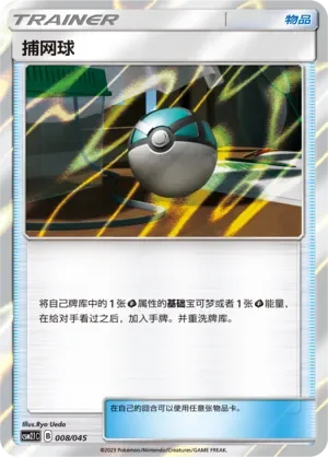 Net Ball 「CSM2.1C 008/045」「CN」