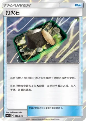 Fiery Flint 「CSM2.1C 010/045」「CN」