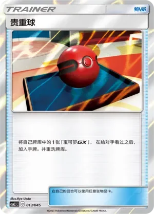 Cherish Ball 「CSM2.1C 013/045」「CN」