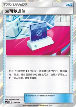 Pokémon Communication 「CSM2.1C 016/045」「CN」