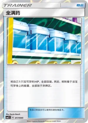 Max Potion 「CSM2.1C 017/045」「CN」