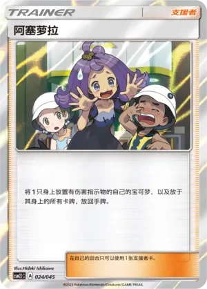 Acerola 「CSM2.1C 024/045」「CN」