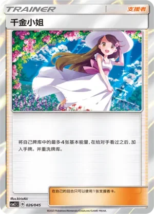 Lady 「CSM2.1C 026/045」「CN」