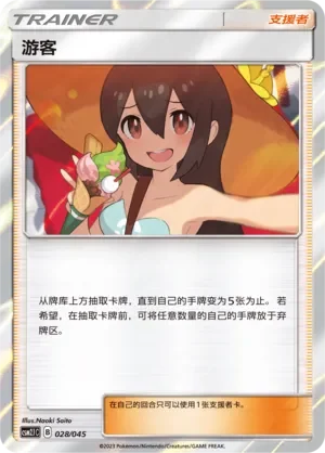 Sightseer 「CSM2.1C 028/045」「CN」