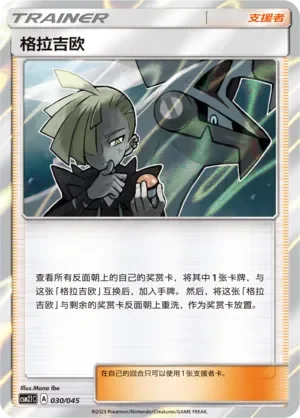 Gladion 「CSM2.1C 030/045」「CN」