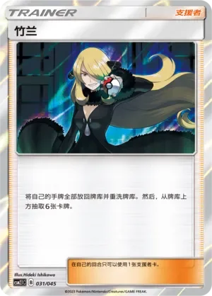 Cynthia 「CSM2.1C 031/045」「CN」
