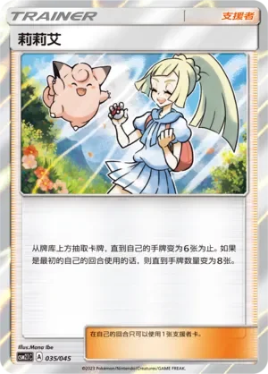 Lillie 「CSM2.1C 035/045」「CN」