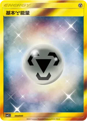 Metal Energy 「CSM2.1C 044/045」「CN」