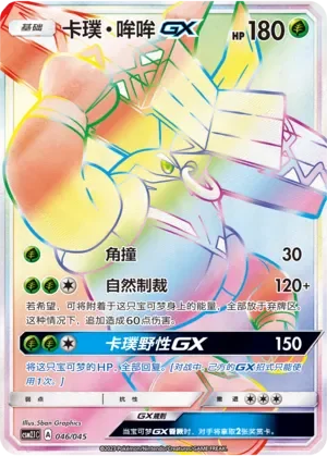 Tapu Bulu-GX 「CSM2.1C 046/045」「CN」