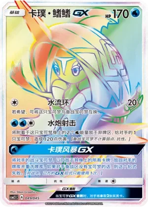 Tapu Fini-GX 「CSM2.1C 049/045」「CN」