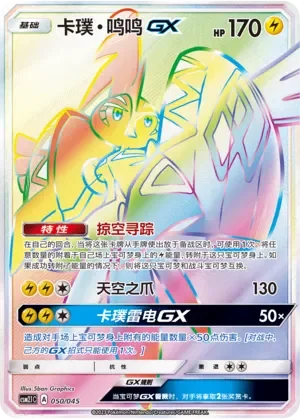 Tapu Koko-GX 「CSM2.1C 050/045」「CN」