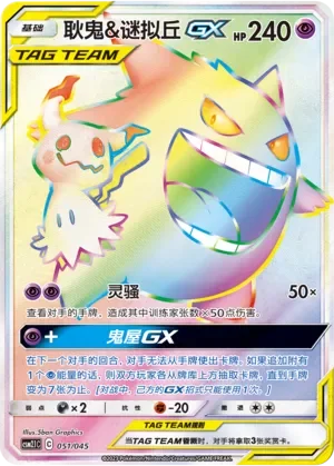 Gengar & Mimikyu-GX 「CSM2.1C 051/045」「CN」
