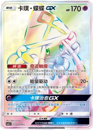 Tapu Lele-GX 「CSM2.1C 052/045」「CN」