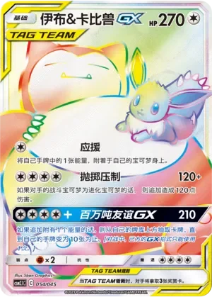 Eevee & Snorlax-GX 「CSM2.1C 054/045」「CN」