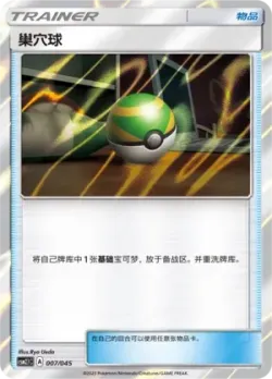 Nest Ball 「CSM2.1C 007/045」「CN」