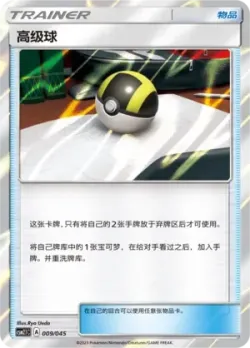 Ultra Ball 「CSM2.1C 009/045」「CN」