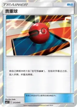 Cherish Ball 「CSM2.1C 013/045」「CN」