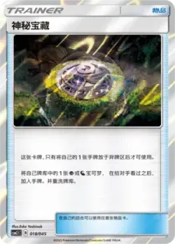 Mysterious Treasure 「CSM2.1C 018/045」「CN」